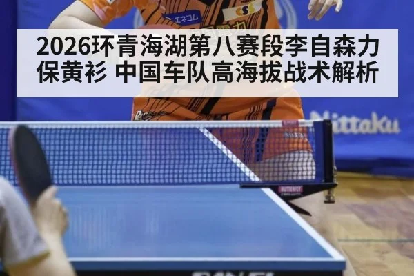 2026环青海湖第八赛段李自森力保黄衫 中国车队高海拔战术解析