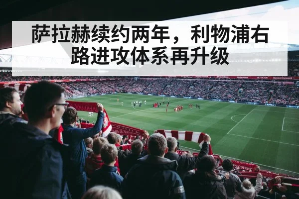 萨拉赫续约两年，利物浦右路进攻体系再升级