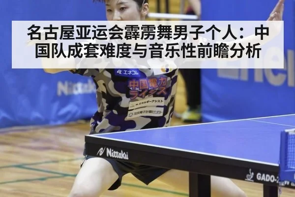 名古屋亚运会霹雳舞男子个人：中国队成套难度与音乐性前瞻分析